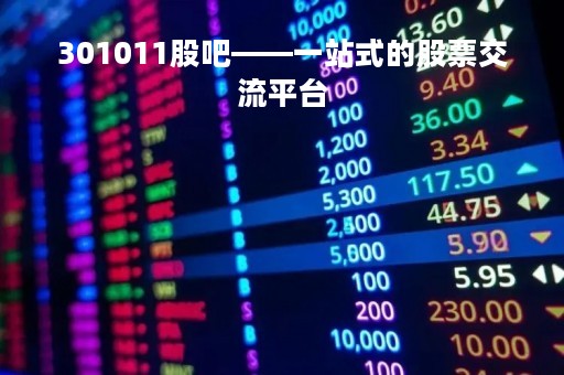 301011股吧——一站式的股票交流平台