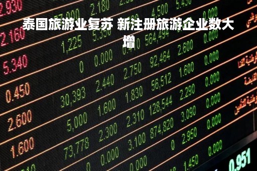 泰国旅游业复苏 新注册旅游企业数大增