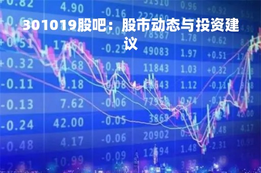 301019股吧：股市动态与投资建议