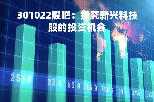 301022股吧：探究新兴科技股的投资机会