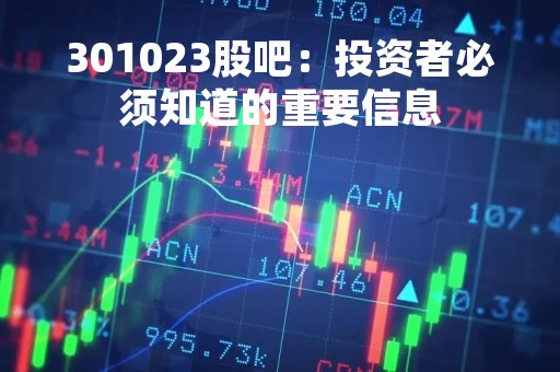 301023股吧：投资者必须知道的重要信息