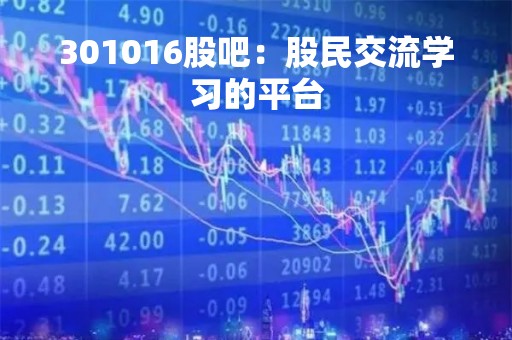 301016股吧：股民交流学习的平台