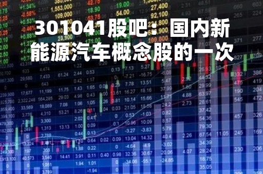 301041股吧：国内新能源汽车概念股的一次机遇