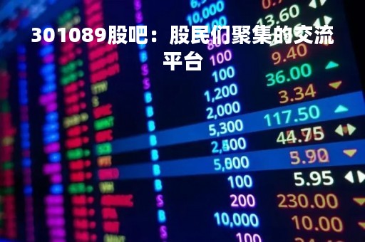 301089股吧：股民们聚集的交流平台