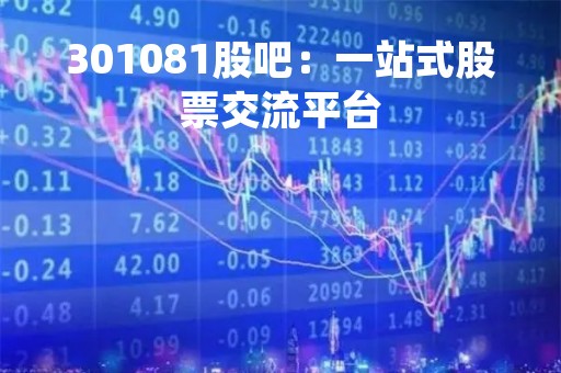 301081股吧：一站式股票交流平台
