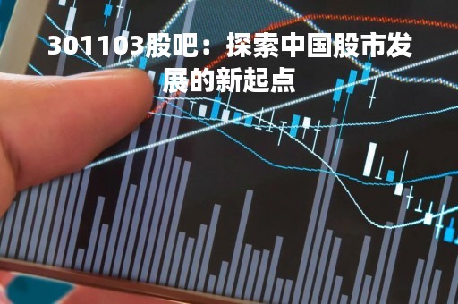 301103股吧：探索中国股市发展的新起点