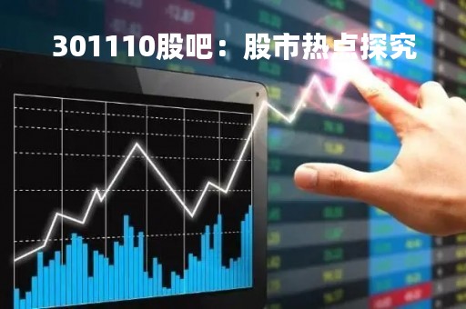 301110股吧：股市热点探究