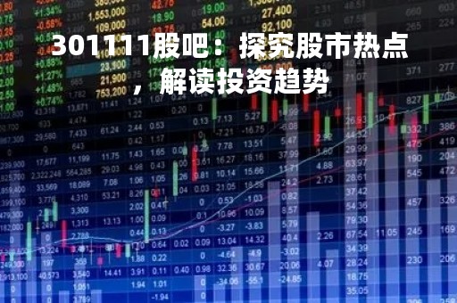 301111股吧：探究股市热点，解读投资趋势
