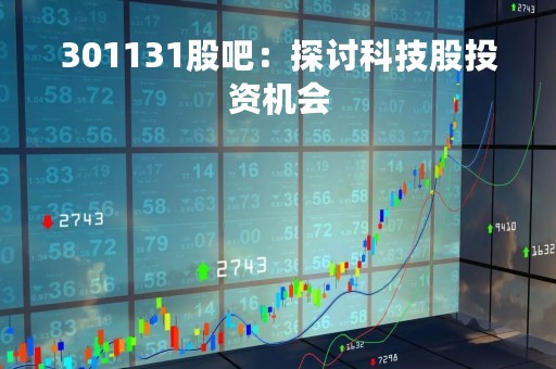301131股吧：探讨科技股投资机会