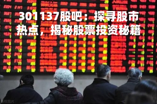 301137股吧：探寻股市热点，揭秘股票投资秘籍