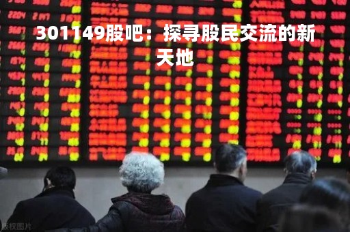 301149股吧：探寻股民交流的新天地