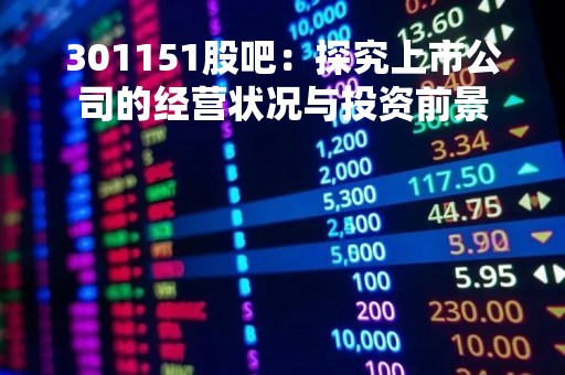 301151股吧：探究上市公司的经营状况与投资前景