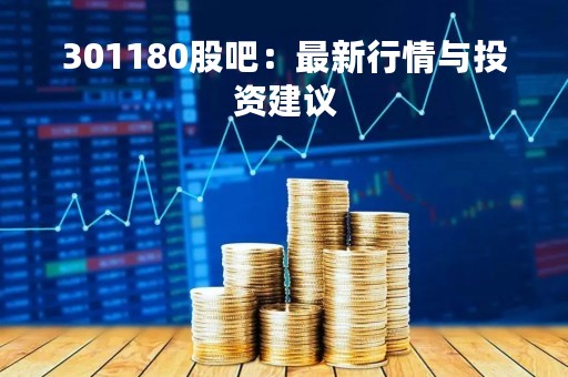 301180股吧：最新行情与投资建议