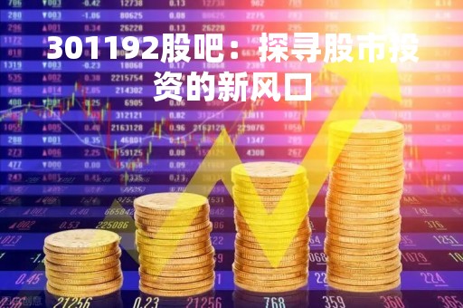 301192股吧：探寻股市投资的新风口