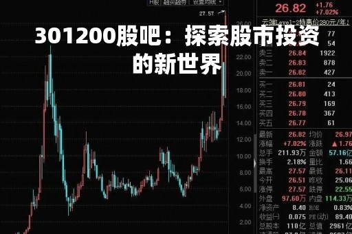 301200股吧：探索股市投资的新世界
