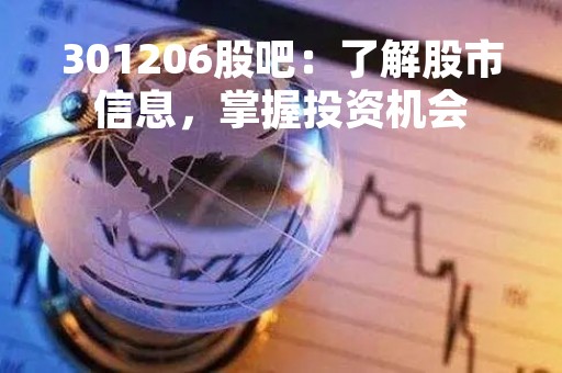 301206股吧：了解股市信息，掌握投资机会
