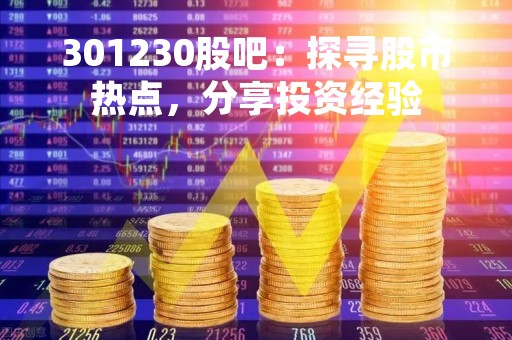 301230股吧：探寻股市热点，分享投资经验