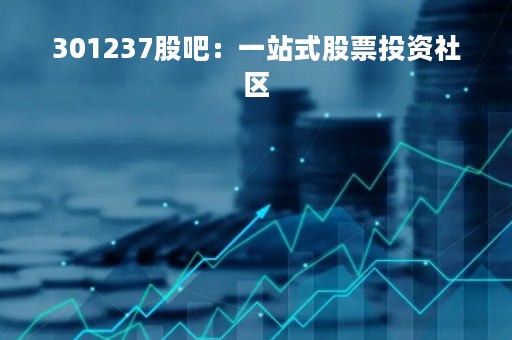 301237股吧：一站式股票投资社区