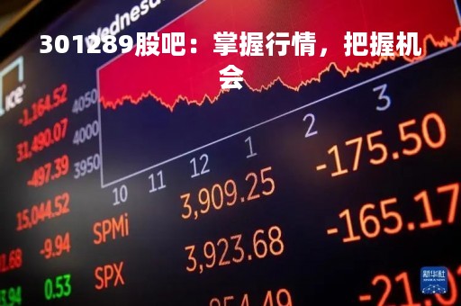 301289股吧：掌握行情，把握机会
