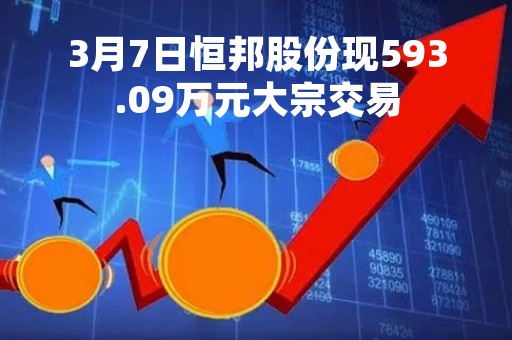 3月7日恒邦股份现593.09万元大宗交易