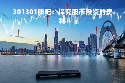 301301股吧：探究股市投资的奥秘