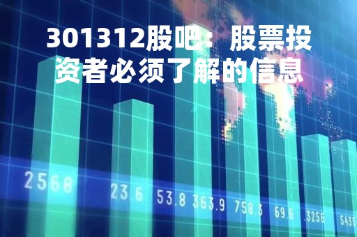 301312股吧：股票投资者必须了解的信息