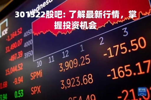 301322股吧: 了解最新行情，掌握投资机会