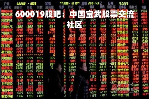 600019股吧：中国宝武股票交流社区