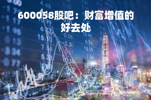 600058股吧：财富增值的好去处