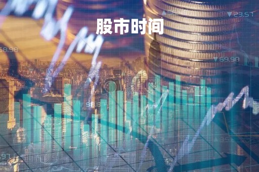 股市时间