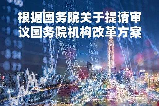 根据国务院关于提请审议国务院机构改革方案的议案：组建国家金融监督管理总局