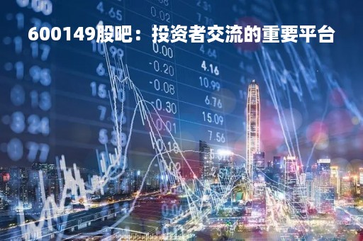 600149股吧：投资者交流的重要平台