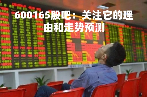 600165股吧：关注它的理由和走势预测