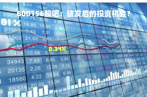 600156股吧：破发后的投资机会？