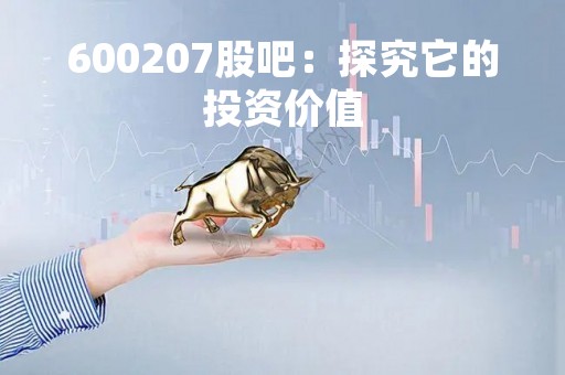 600207股吧：探究它的投资价值