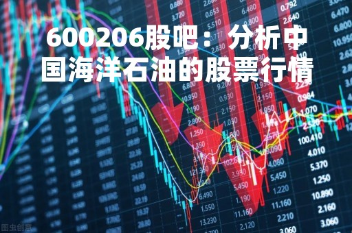 600206股吧：分析中国海洋石油的股票行情