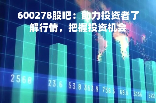 600278股吧：助力投资者了解行情，把握投资机会