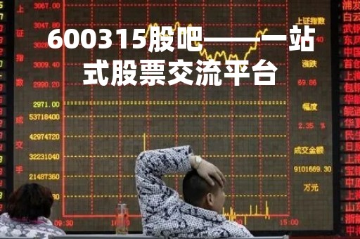600315股吧——一站式股票交流平台