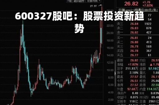 600327股吧：股票投资新趋势