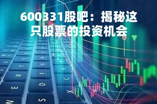 600331股吧：揭秘这只股票的投资机会