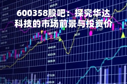 600358股吧：探究华达科技的市场前景与投资价值