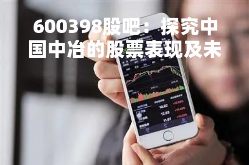 600398股吧：探究中国中冶的股票表现及未来展望