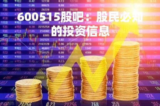 600515股吧：股民必知的投资信息