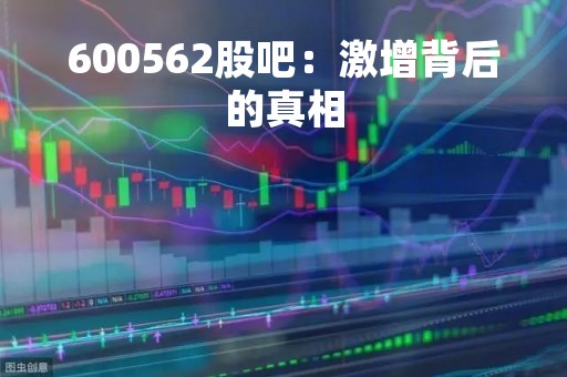 600562股吧：激增背后的真相
