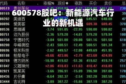 600578股吧：新能源汽车行业的新机遇