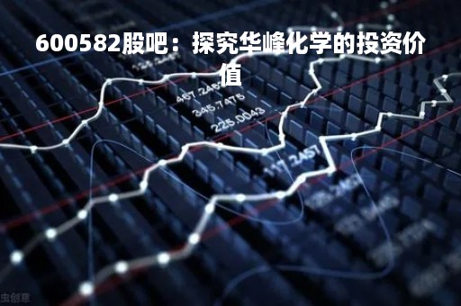 600582股吧：探究华峰化学的投资价值