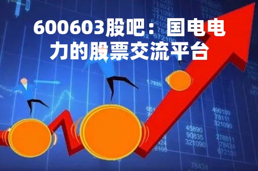 600603股吧：国电电力的股票交流平台
