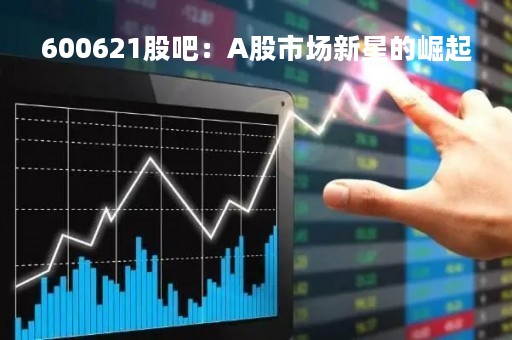 600621股吧：A股市场新星的崛起