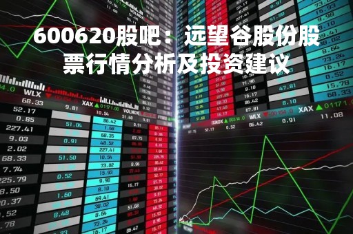 600620股吧：远望谷股份股票行情分析及投资建议