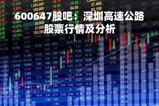 600647股吧：深圳高速公路股票行情及分析